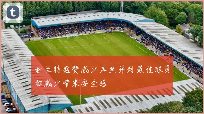 杜兰特盛赞威少库里并列最佳球员称威少带来安全感