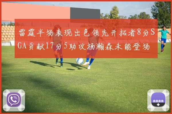 雷霆半场表现出色领先开拓者8分SGA贡献17分5助攻杨瀚森未能登场