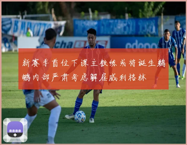 新赛季首位下课主教练或将诞生鹈鹕内部严肃考虑解雇威利格林