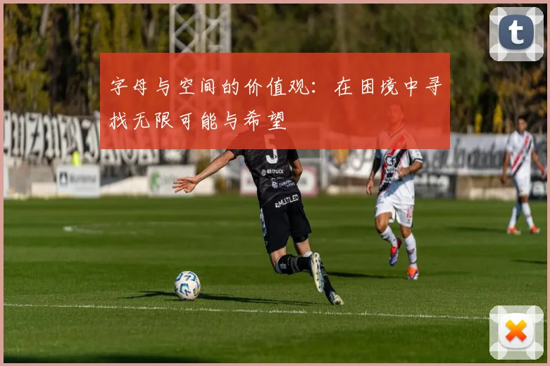 字母与空间的价值观：在困境中寻找无限可能与希望
