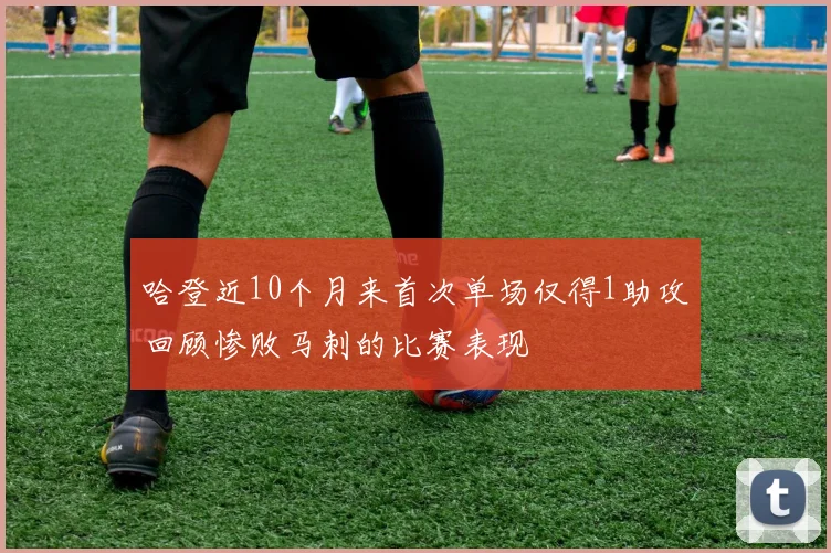 哈登近10个月来首次单场仅得1助攻回顾惨败马刺的比赛表现
