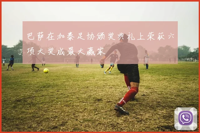巴萨在加泰足协颁奖典礼上荣获六项大奖成最大赢家