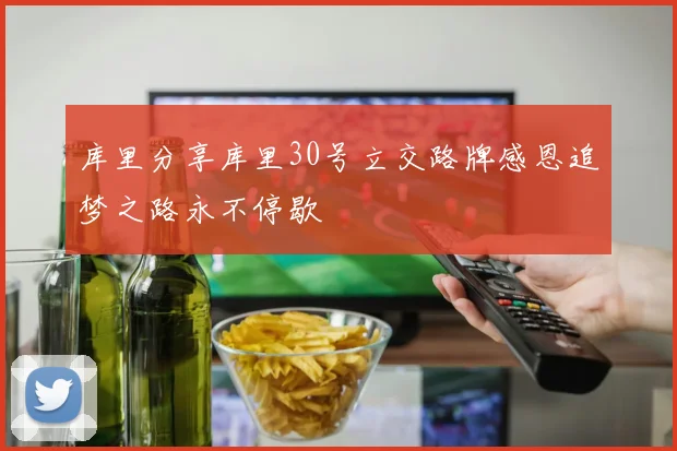 库里分享库里30号立交路牌感恩追梦之路永不停歇