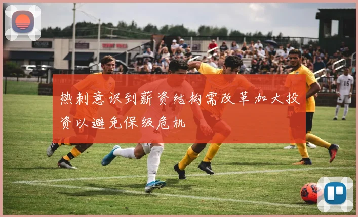 热刺意识到薪资结构需改革加大投资以避免保级危机