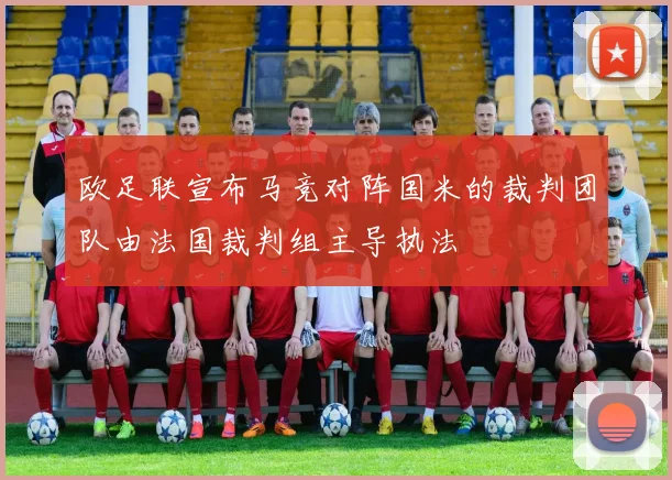 欧足联宣布马竞对阵国米的裁判团队由法国裁判组主导执法