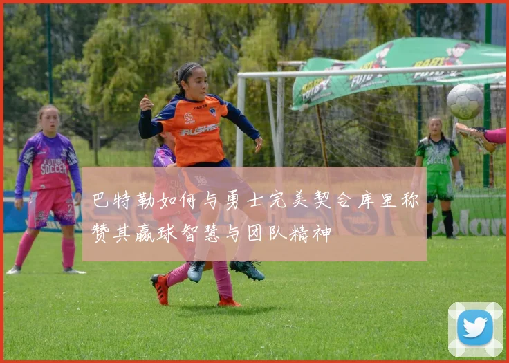 巴特勒如何与勇士完美契合库里称赞其赢球智慧与团队精神