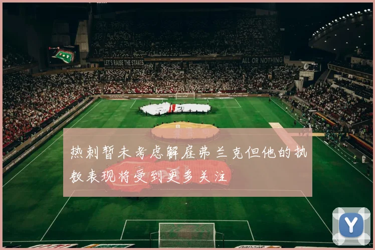 热刺暂未考虑解雇弗兰克但他的执教表现将受到更多关注