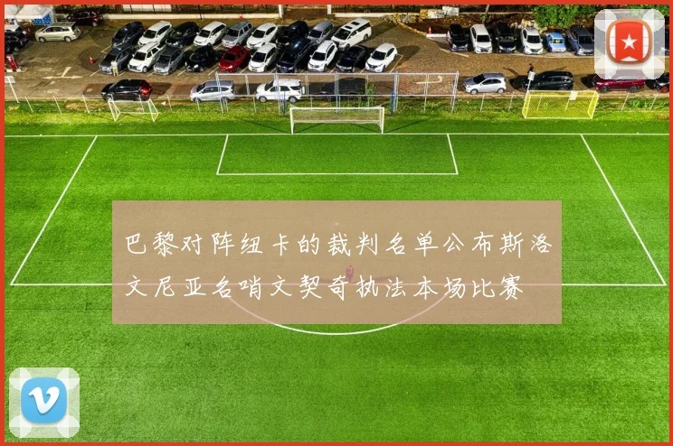 巴黎对阵纽卡的裁判名单公布斯洛文尼亚名哨文契奇执法本场比赛