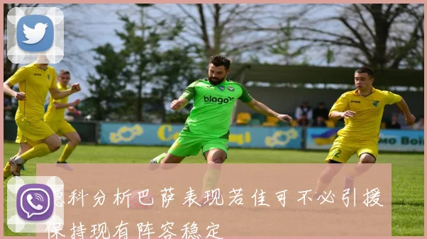 德科分析巴萨表现若佳可不必引援保持现有阵容稳定