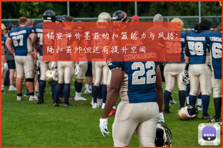 锡安评价墨菲的扣篮能力与风格：隔扣虽帅但还有提升空间