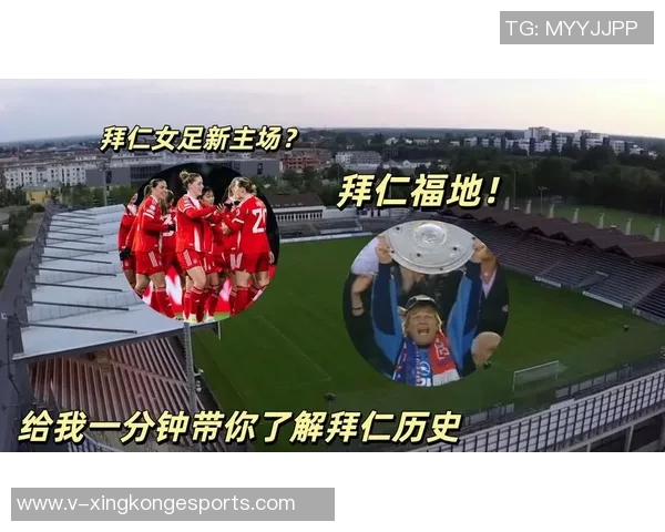 拜仁获批收购翁特哈兴体育公园将作为女足新主场使用 拜仁获批收购翁特哈兴体育公园将作为女足新主场使用